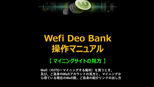 WeFi DEO BANK  操作マニュアル・マイニングアカウントの見方